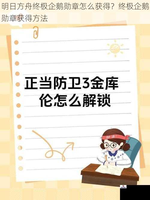 明日方舟终极企鹅勋章怎么获得？终极企鹅勋章获得方法