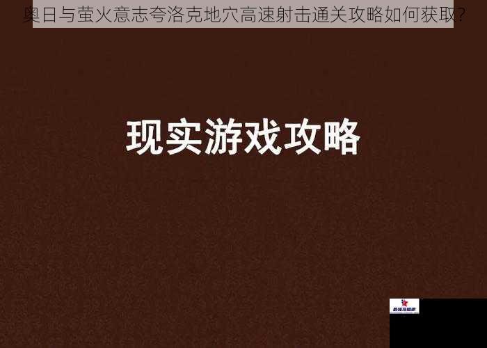 奥日与萤火意志夸洛克地穴高速射击通关攻略如何获取？