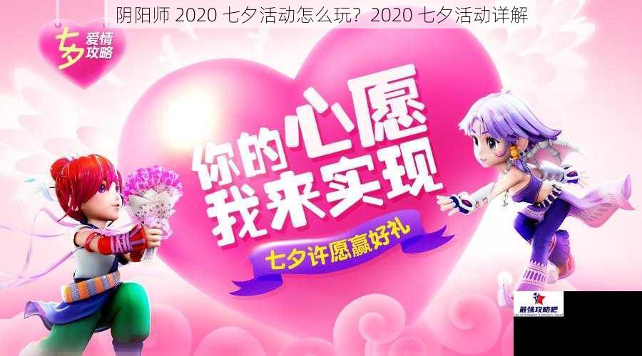 阴阳师 2020 七夕活动怎么玩？2020 七夕活动详解