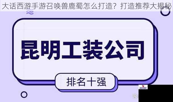 大话西游手游召唤兽鹿蜀怎么打造？打造推荐大揭秘