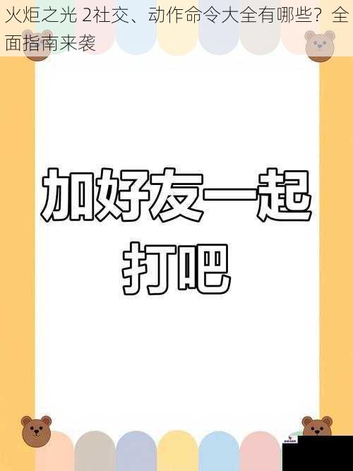 火炬之光 2社交、动作命令大全有哪些？全面指南来袭