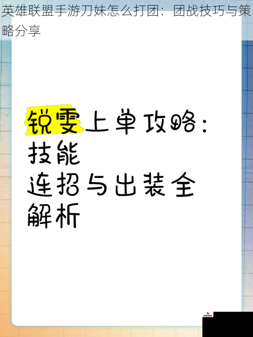 英雄联盟手游刀妹怎么打团：团战技巧与策略分享