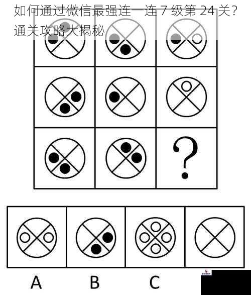 如何通过微信最强连一连 7 级第 24 关？通关攻略大揭秘