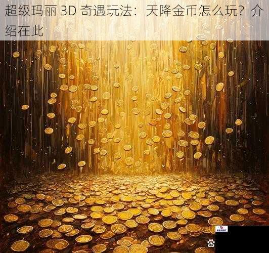 超级玛丽 3D 奇遇玩法：天降金币怎么玩？介绍在此