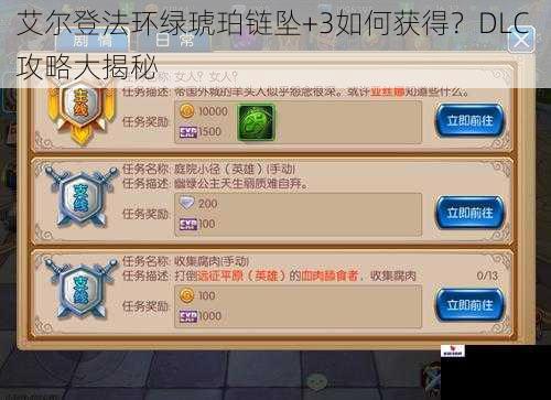 艾尔登法环绿琥珀链坠+3如何获得？DLC 攻略大揭秘