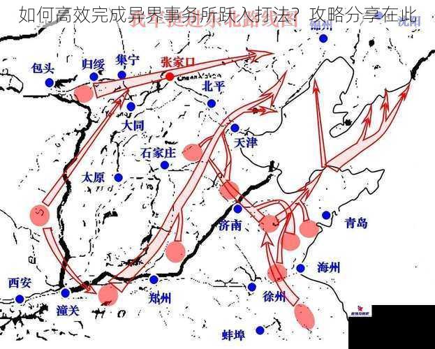 如何高效完成异界事务所跃入打法？攻略分享在此