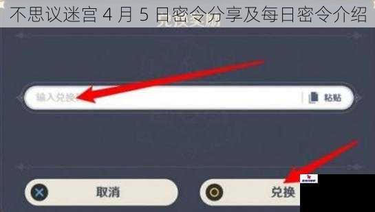 不思议迷宫 4 月 5 日密令分享及每日密令介绍