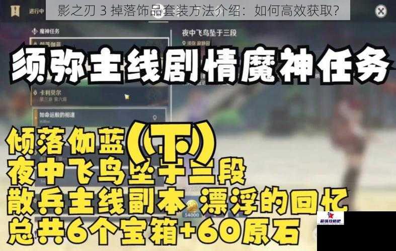 影之刃 3 掉落饰品套装方法介绍：如何高效获取？