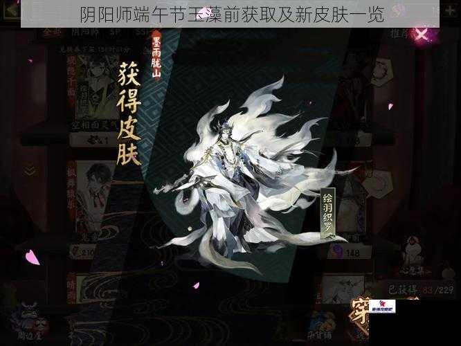 阴阳师端午节玉藻前获取及新皮肤一览