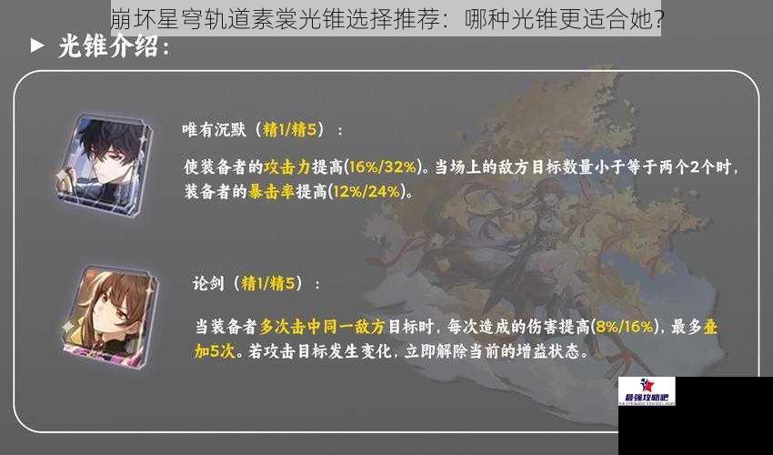 崩坏星穹轨道素裳光锥选择推荐：哪种光锥更适合她？