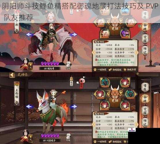 阴阳师斗技鲤鱼精搭配御魂地藏打法技巧及 PVP 队友推荐