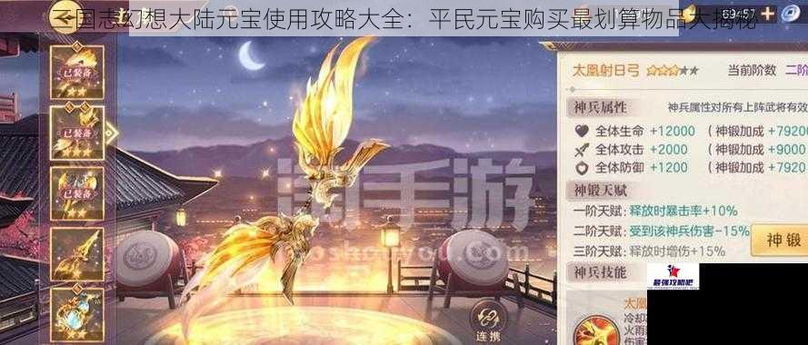 三国志幻想大陆元宝使用攻略大全：平民元宝购买最划算物品大揭秘