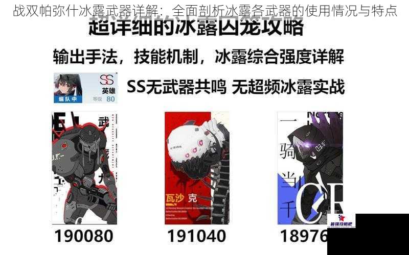 战双帕弥什冰露武器详解：全面剖析冰露各武器的使用情况与特点