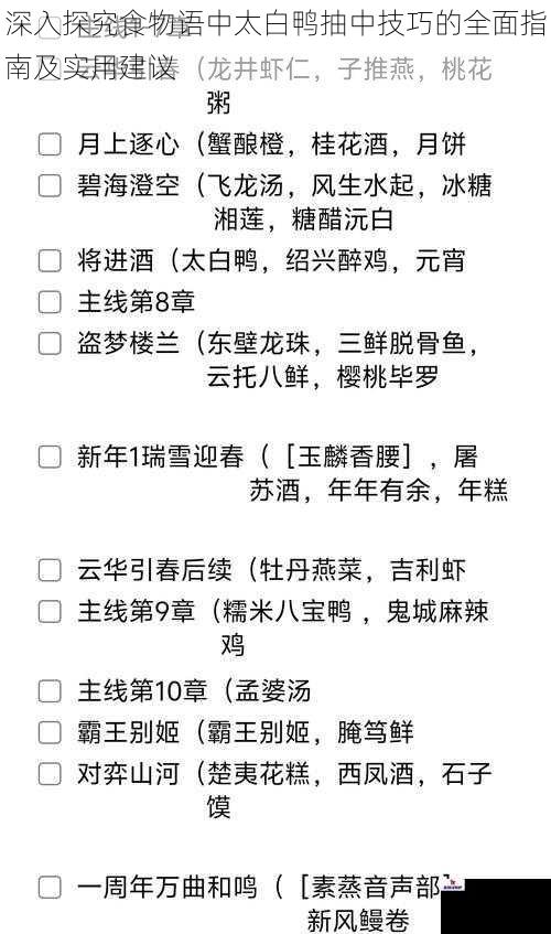 深入探究食物语中太白鸭抽中技巧的全面指南及实用建议