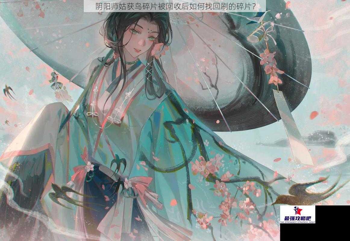 阴阳师姑获鸟碎片被回收后如何找回刷的碎片？