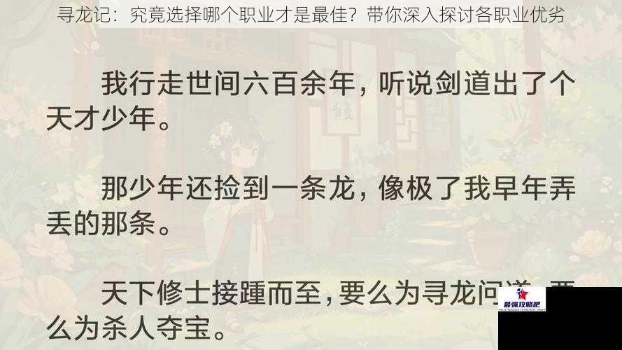 寻龙记：究竟选择哪个职业才是最佳？带你深入探讨各职业优劣