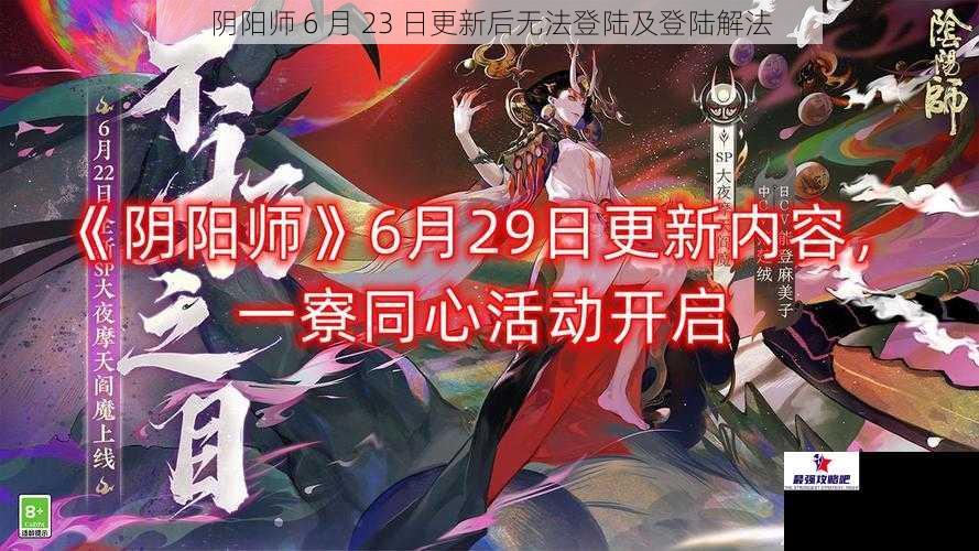 阴阳师 6 月 23 日更新后无法登陆及登陆解法