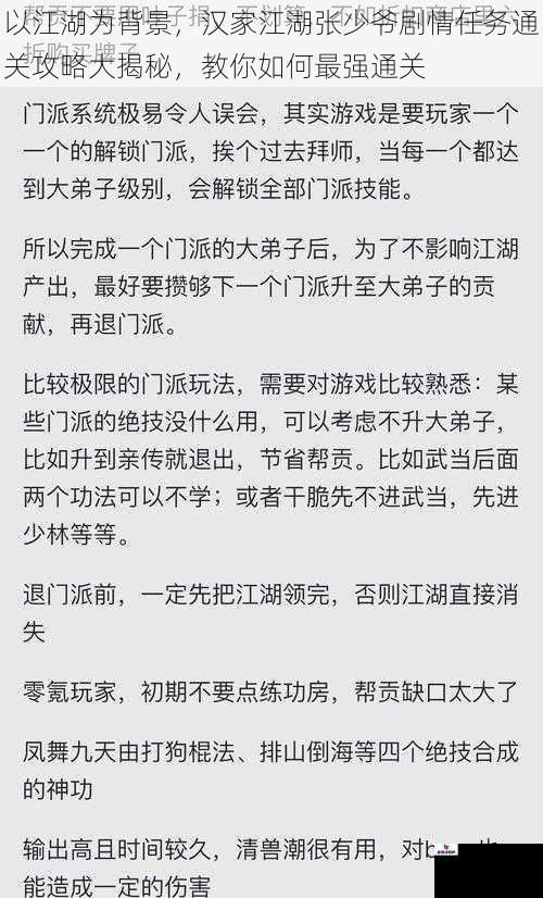 以江湖为背景，汉家江湖张少爷剧情任务通关攻略大揭秘，教你如何最强通关