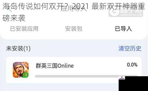 海岛传说如何双开？2021 最新双开神器重磅来袭