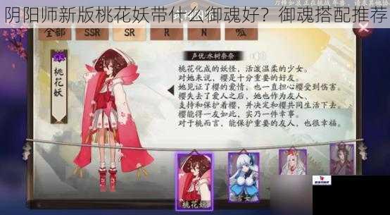 阴阳师新版桃花妖带什么御魂好？御魂搭配推荐