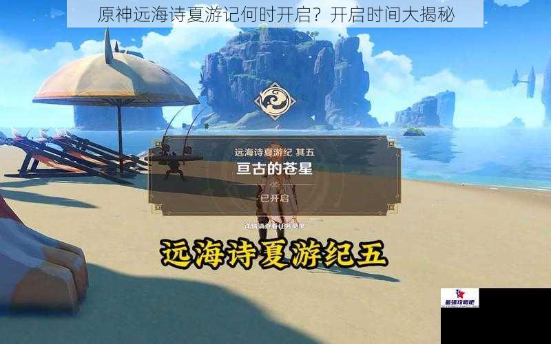 原神远海诗夏游记何时开启？开启时间大揭秘