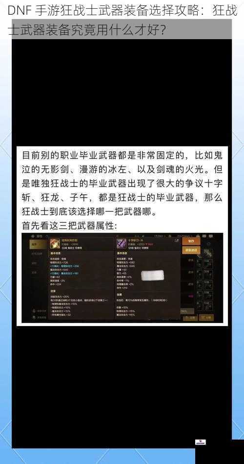 DNF 手游狂战士武器装备选择攻略：狂战士武器装备究竟用什么才好？