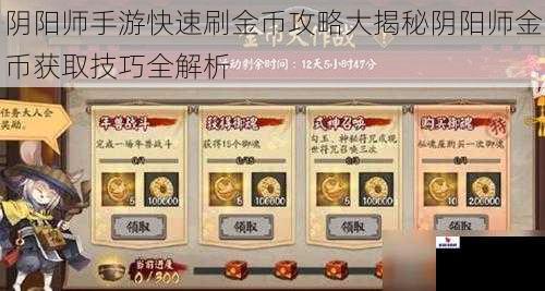 阴阳师手游快速刷金币攻略大揭秘阴阳师金币获取技巧全解析