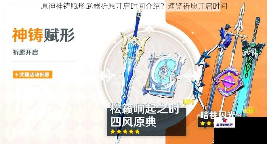 原神神铸赋形武器祈愿开启时间介绍？速览祈愿开启时间