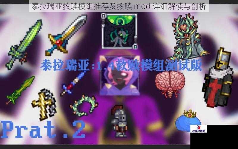 泰拉瑞亚救赎模组推荐及救赎 mod 详细解读与剖析