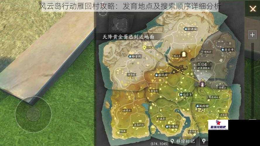 风云岛行动雁回村攻略：发育地点及搜索顺序详细分析