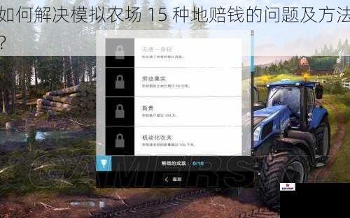 如何解决模拟农场 15 种地赔钱的问题及方法？