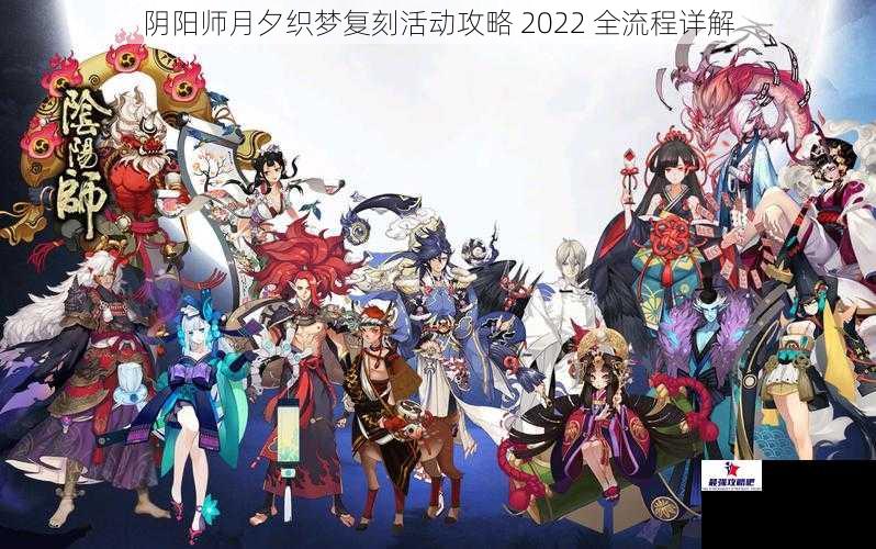 阴阳师月夕织梦复刻活动攻略 2022 全流程详解