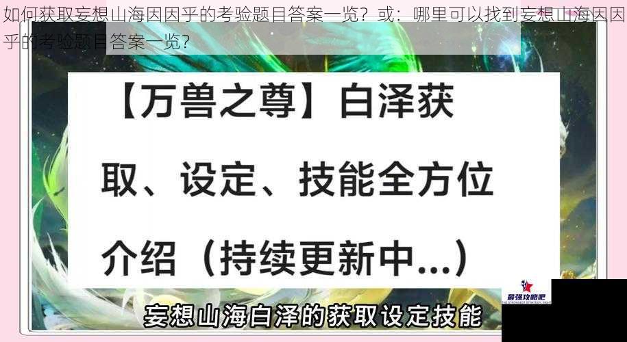 如何获取妄想山海因因乎的考验题目答案一览？或：哪里可以找到妄想山海因因乎的考验题目答案一览？