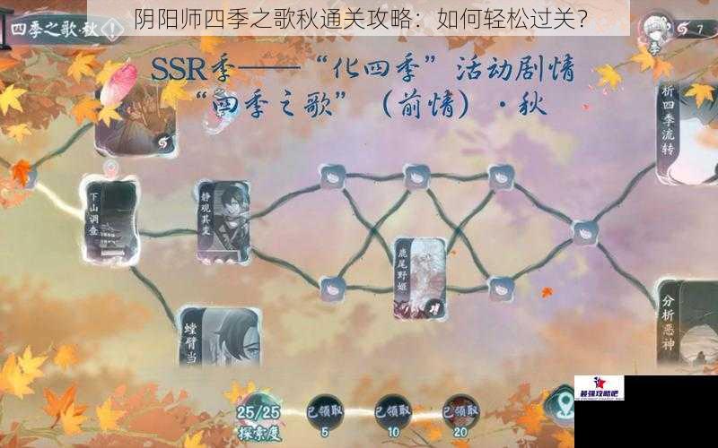 阴阳师四季之歌秋通关攻略：如何轻松过关？