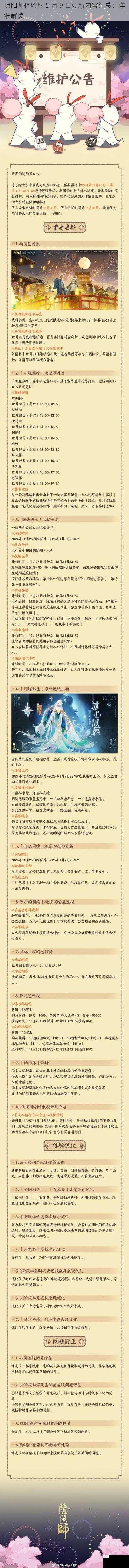 阴阳师体验服 5 月 9 日更新内容汇总：详细解读