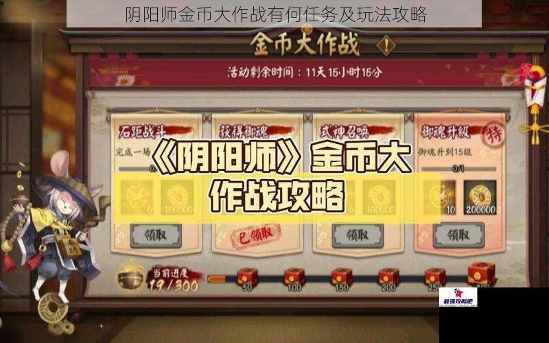 阴阳师金币大作战有何任务及玩法攻略