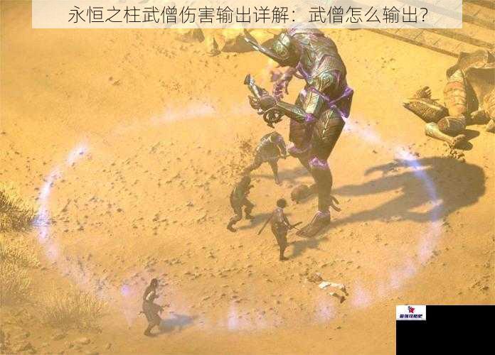 永恒之柱武僧伤害输出详解：武僧怎么输出？