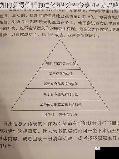 如何获得信任的进化 49 分？分享 49 分攻略