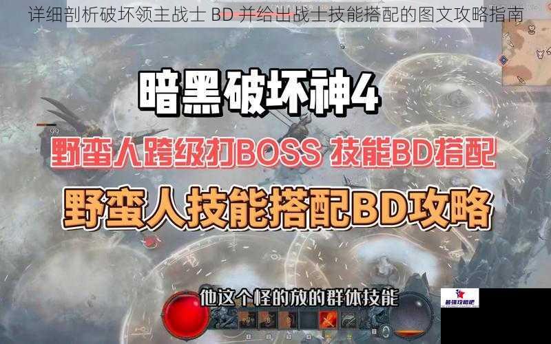 详细剖析破坏领主战士 BD 并给出战士技能搭配的图文攻略指南