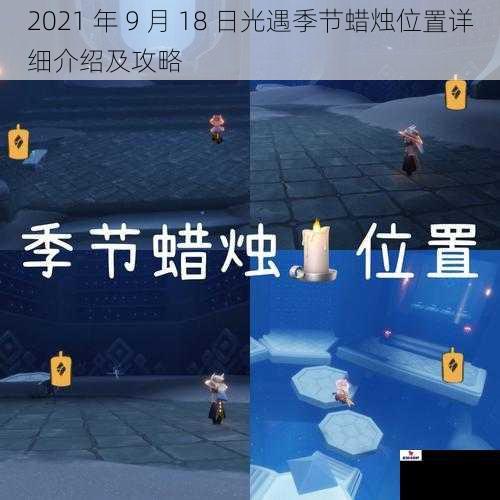 2021 年 9 月 18 日光遇季节蜡烛位置详细介绍及攻略