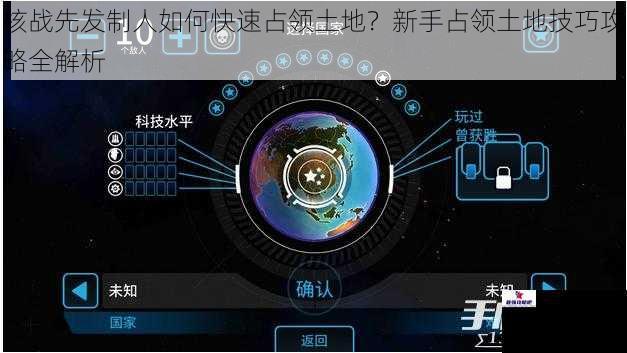 核战先发制人如何快速占领土地？新手占领土地技巧攻略全解析