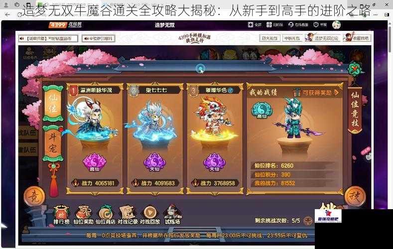 造梦无双牛魔谷通关全攻略大揭秘：从新手到高手的进阶之路