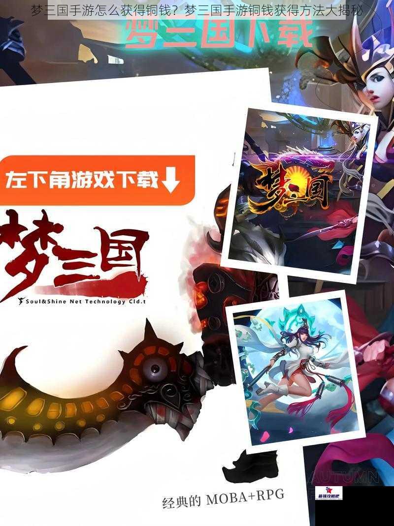 梦三国手游怎么获得铜钱？梦三国手游铜钱获得方法大揭秘