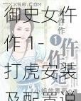 御史女仵作 1-打虎安装及配置说明：详细步骤指南