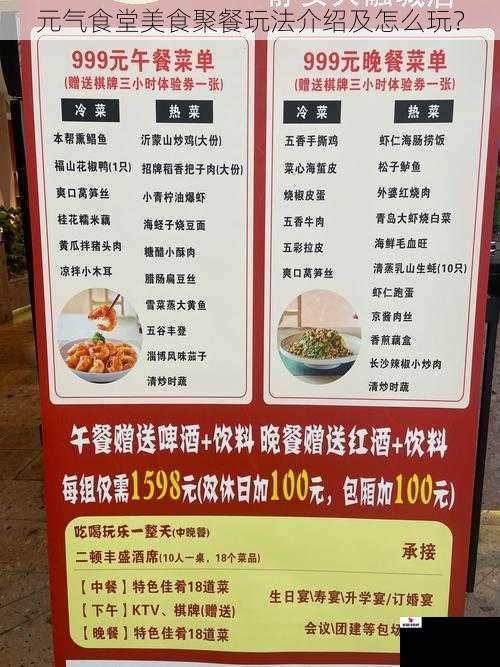 元气食堂美食聚餐玩法介绍及怎么玩？