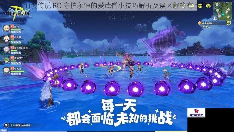 仙境传说 RO 守护永恒的爱武僧小技巧解析及误区解答有哪些？