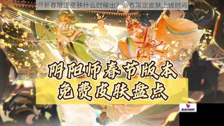 阴阳师新春限定皮肤什么时候出？新春限定皮肤上线时间揭秘