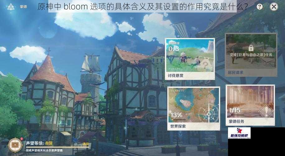 原神中 bloom 选项的具体含义及其设置的作用究竟是什么？