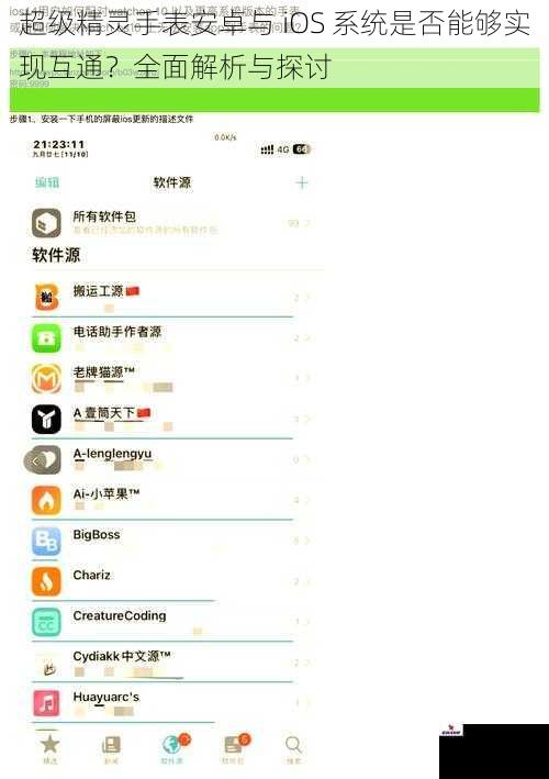 超级精灵手表安卓与 iOS 系统是否能够实现互通？全面解析与探讨