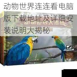 动物世界连连看电脑版下载地址及详细安装说明大揭秘